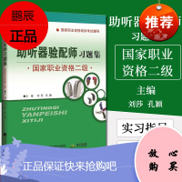 助听器验配师习题集 国家职业资格二级 执业资格证培训辅导书 刘莎 孔颖主编 西医考试 辽宁科学技术出