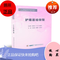 护理基础教程 关玉霞 杨晓艳 郭芝学 主编 护士继续教育培训的参考用书 医学用书 书籍 中华医学电