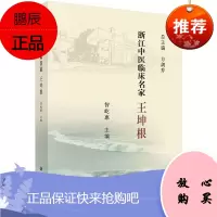 浙江中医临床名家 王坤根 科学出版社 智屹惠 编著 9787030621221