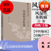风湿病中医临床诊疗丛书. 风湿性多肌痛分册(作者用书数:2500册)