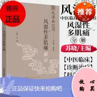 风湿病中医临床诊疗丛书. 风湿性多肌痛分册(作者用书数:2500册)