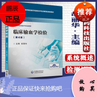 临床输血学检验 第4版 全国高等医药院校医学检验技术专业第四轮规划教材 胡丽华 编 大学教材中国