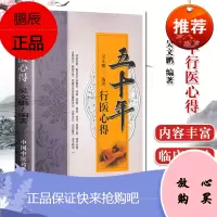 五十年行医心得 吴文鹏编著 中医书籍 中医世家丰富临证经验 脉象特点脏腑辨证中医基础知识 中国中医