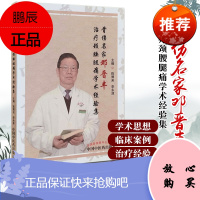 骨伤名家邓晋丰治疗颈腰腿痛学术经验集全国名老中医药专家骨伤科学术带头人邓晋丰对中医骨伤科尤其岭南骨