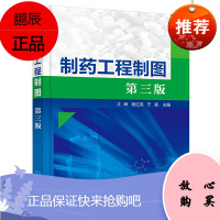 Y制药工程制图 第三版 江峰 钱红亮 于颖 化学工业出版社 9787122390899