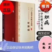 全国中医献方类编 第二辑 消化系统疾病 肝胆病 慢性肝炎 肝脓肿 肝硬化 胆结石 黄疸