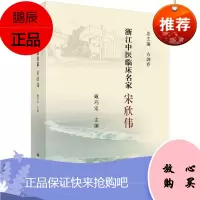 浙江中医临床名家-宋欣伟 科学出版社 戴巧定 编著 9787030619037
