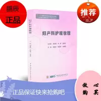 妇产科护理教程 薄海欣 杨桂清 孙春霞 著 医药卫生类职称考试其它 妇产科常见疾病护理 中华医学