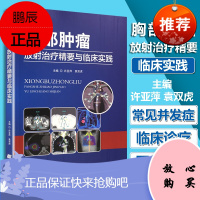胸部肿瘤放射治疗精要与临床实践 许亚萍 袁双虎主编 辽宁科技出版社 9787559110275