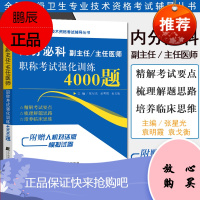 内分泌科副主任 主任医师职称考试强化训练4000题 张星光 医药卫生类职称考试 辽宁科学技术出版