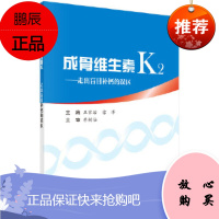 成骨维生素K2——走出盲目补钙的误区,王家治,雷泽,科学出版社,9787030619846