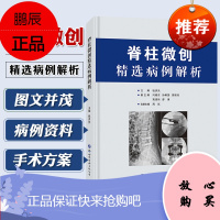 脊柱微创精选病例解析脊柱介入造影激光修复神经根阻滞内镜手术方案脊柱外科医学书籍钱济先著世界图书出版