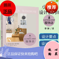 小空间设计系列II 服饰店 (美)乔·金特里 著 李婵 译 建筑设计 专业科技 辽宁科学技术出版