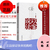 以案说法:历代针灸名家辨证用穴详解中医临床针灸医案常见疾病针灸治疗参考书籍