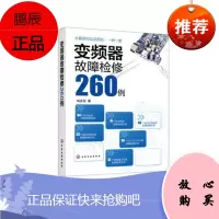 变频器故障检修260例 咸庆信 开关电源变频器主电路电流检测电路故障检修电压检测电路故障检修MCU
