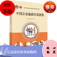 中国公众施救培训教程 王仲主编 9787030621658 科学出版社