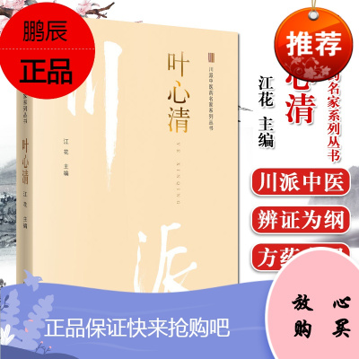 叶心清 川派中医药名家系列丛书 中医书籍 中医临床书籍 中国中医药出版