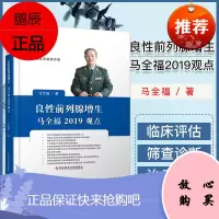 良性前列腺增生马全福2019观点 马全福 医学书籍 男科 科学技术文献出版社9787518957
