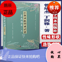 小郎中跟师日记2 草药传奇 上册 曾培杰 丁润雅 著 中国科学技术出版社 97875046905