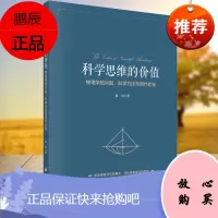Y科学思维的价值：物理学的兴起、科学方法与现代社会 廖玮 科学出版社 9787030693426
