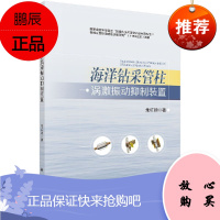 海洋钻采管柱涡激振动抑制装置