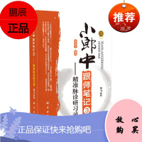 正版 小郎中跟师笔记3 精准脉诊研习录 新版第2版 中医基础开启中医之门 临证实用有效实用配方