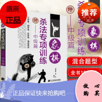 象棋杀法专项训练——中级篇 少儿智力开发高智商游戏棋类 象棋速成教程 象棋战术 刘锦祺 辽宁科学技