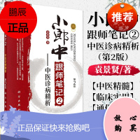 正版 小郎中跟师笔记2 中医诊病精析 新版第2版 中医基础开启中医之门 临证实用有效实用配方 中