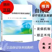 (正版)自闭症诊疗现状及展望