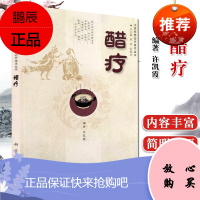 醋疗 中医优势治疗技术丛书 中医特色疗法 祛病保健醋疗法大全书籍 食醋疗法保健书籍 中医保健