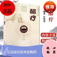 醋疗 中医优势治疗技术丛书 中医特色疗法 祛病保健醋疗法大全书籍 食醋疗法保健书籍 中医保健