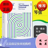 第一推动物理系列:宇宙的琴弦 湖南科学技术出版社