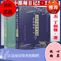 共2册 小郎中跟师日记2 草药传奇 上下册 曾培杰 丁润雅 中国科学技术出版社