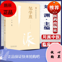 Y川派中医药名家系列丛书 邹学熹中医川派名家名医 刘渊 主编 中医名老中医临床经验集 中医书籍 中