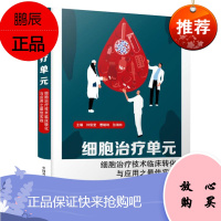 细胞治疗单元 细胞治疗技术临床转化与应用之*佳实践 林俊堂 曹毓琳 张海林 主编 中国科学技术出