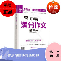 三步作文(大阅读+大写作)写好中考满分作文就三步 朱树坤 张国祥 写作技巧 上海科学普及出版社9