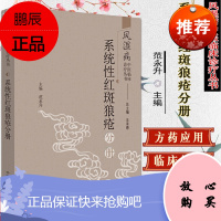 风湿病中医临床诊疗丛书. 系统性红斑狼疮分册(作者用书数:2500册)