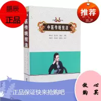 正版书籍 中医传统技法 韩冰凌等主编 中医古籍出版社 9787515216416