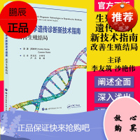 生殖医学遗传诊断新技术指南 改善生殖结局 医学书籍 生殖遗传学书籍 生殖类 世界图书出版公司 9