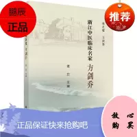 浙江中医临床名家 方剑乔 浙江中医临床名家丛书 展现了其中医针灸领域的学术成就 梁宜主编 科学出版