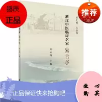 浙江中医临床名家-朱古亭 江中医临床名家丛书 治疗肺病脾胃病心肝病肾病妇科病的临床经验 周云逸主编