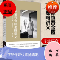陈慎吾金匮要略讲义第二2版中医师承学堂 陈慎吾著9787513255554中国中医药出版社