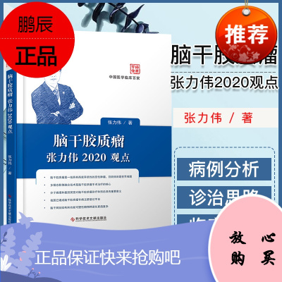 脑干胶质瘤张力伟2020观点—中国临床医学百家系列 张力伟 医学书籍 科学技术文献出版社 978