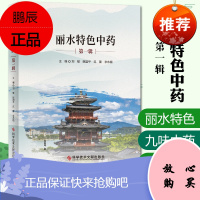 丽水特色中药第一辑 刘敏 姚国平 丽水中药材介绍 中药书籍 中医医学书 科学技术文献出版社 97