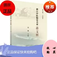 浙江中医临床名家 蒋文照 浙江中医临床名家丛书脾胃病证及和法等方面的学术特长和医术优势徐珊主编科
