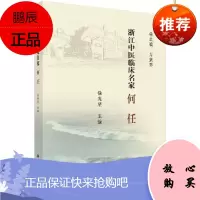 浙江中医临床名家-何任 浙江中医临床名家丛书 肿瘤 妇科疾病 内科杂病 徐光星主编 科学出版社 9