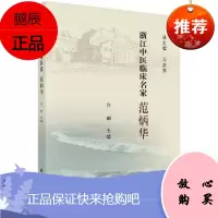 浙江中医临床名家范炳华 浙江中医临床名家丛书 中医萌芽名师指引声名鹊起高超医术学术成就桃李天下 许