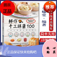 鲜作手工抹酱100 李耀堂 15款基础底酱做出百种风味抹酱 奶油起司果酱免揉面包烘焙食谱书 抹酱制