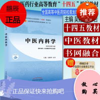 Y中医内科学 十四五中医药院校规划教材第十一版 吴勉华石岩主编 供中医学针灸推拿学等专业