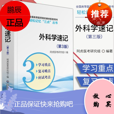 外科学速记（第3版）轻松记忆“三点”丛书 阿虎医考研究组 编 大学教材 中国医药科技出版社 978